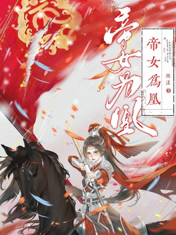 帝女之再世为凰