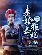 未婚妻雅妃! 第502章