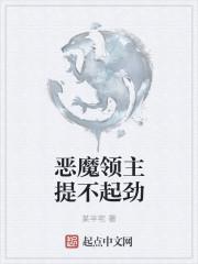 恶魔领主离开了怎么回事