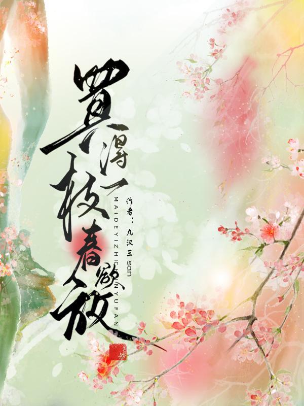 买得一枝春欲放是梅花吗