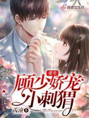 重生之顾少的偏爱