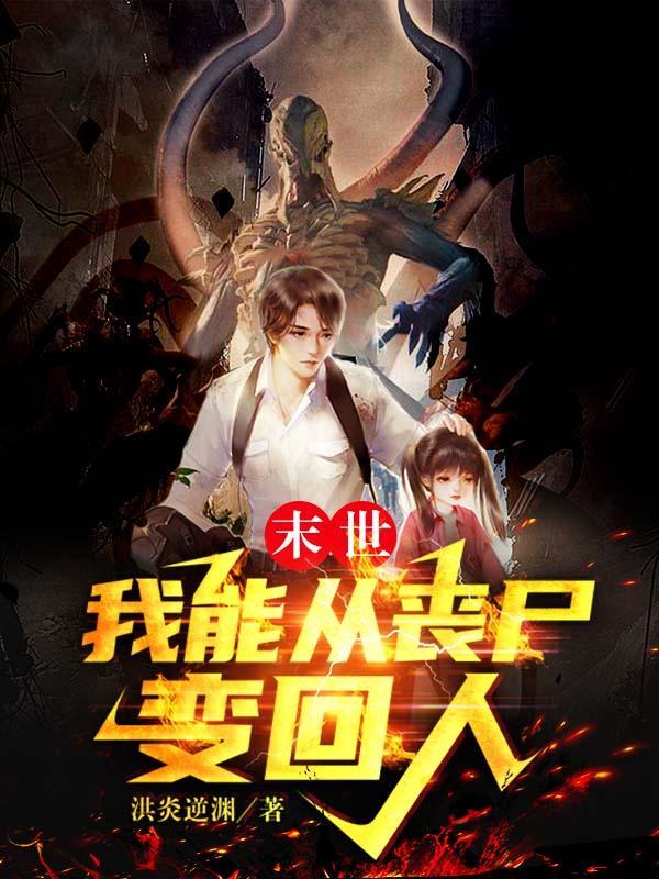 末世之我能变身女丧尸和人鱼的