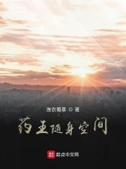 随身空间之药园修仙记txt