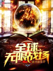 全球无限战场百度