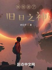 我创造了旧日之神女主