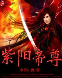 紫阳帝尊免费阅读全文