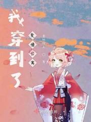 穿越爱情公寓加料版