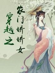 穿越之农门娇娇女水边芦革