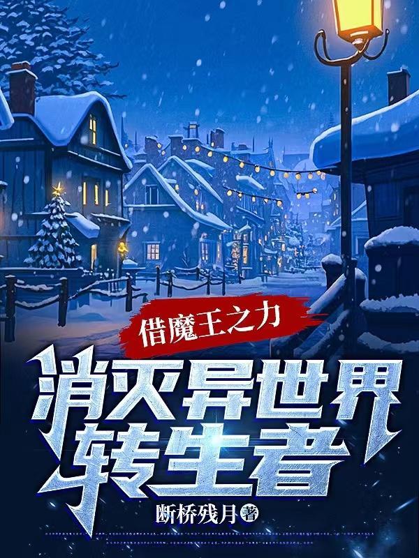 灭世魔王改变别人异能的