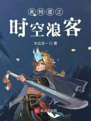奥特时空浪客