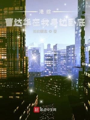 港综曹达华在我身边卧底 免费