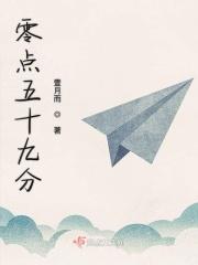 零点零九分