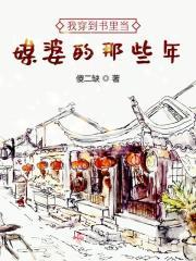 我穿越到了书中