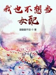 我不想当女配角漫画