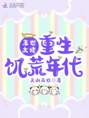 末世重回饥荒年代