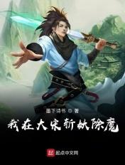 我在大宋当妖道
