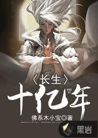 长生十亿年秦叶全文免费阅读