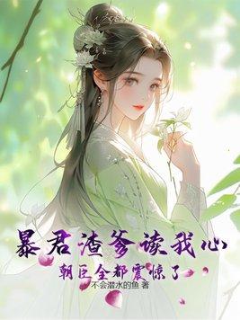 暴君好不好