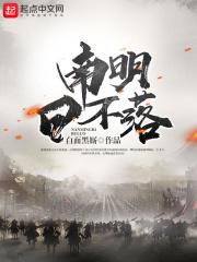 南明日不落TXT精校