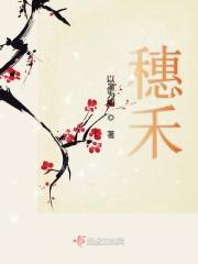 穗禾餐厅