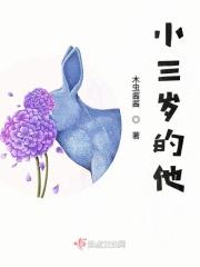 小三岁的男朋友能嫁吗