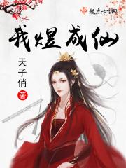 我与成仙