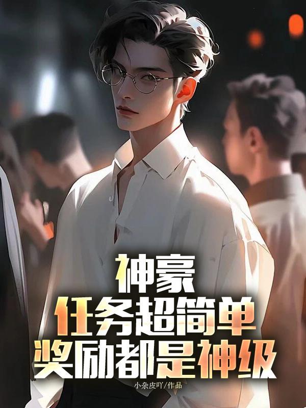 神豪系统每日奖励怎么赚