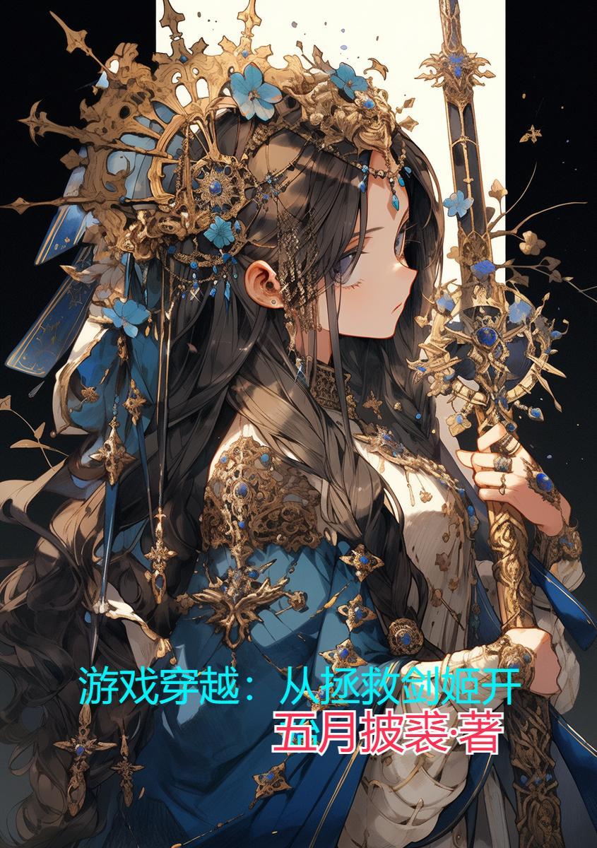 穿越游戏世界拯救绝望美少女