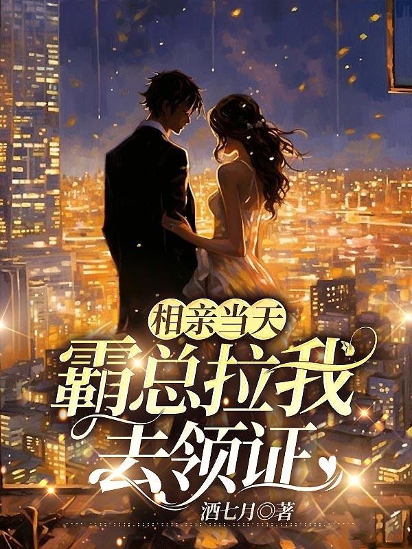 相亲对象让我去接他