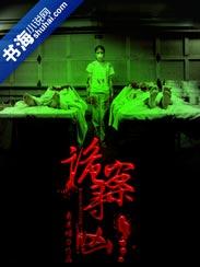 诡案寻凶凶手是周扬吗