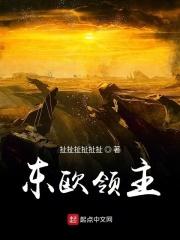 东欧的八个国家