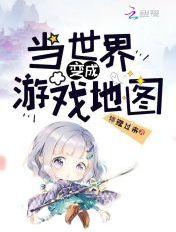 世界变成游戏的推荐