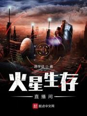 火星生存贴吧