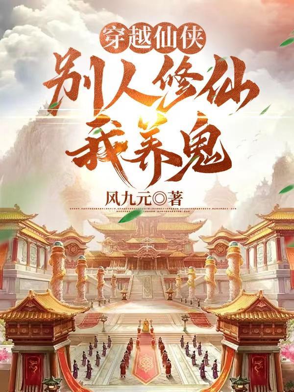 别人修仙主角修神