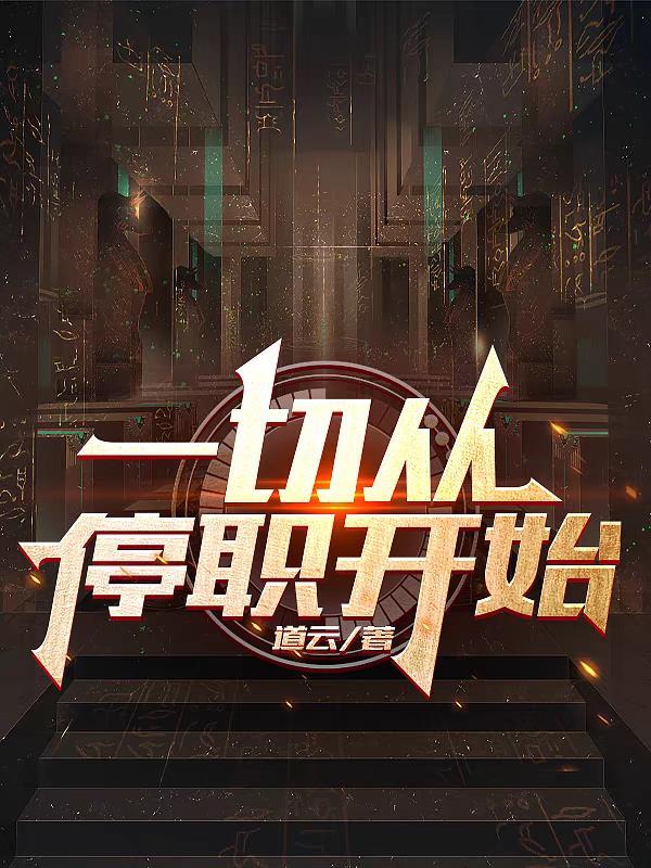 一切从停职开始 免费