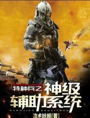 特种兵之神级辅助系统TXT百度免费
