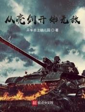 从亮剑开始无敌TXT
