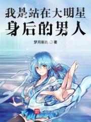 我是站在大明星背后