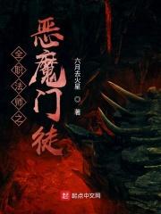 全职法师之恶魔重来