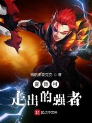 雾隐村有哪些人