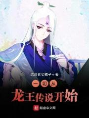 从龙王传说开始的
