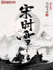 宋时雪胡雪莹最新章节更新时间表
