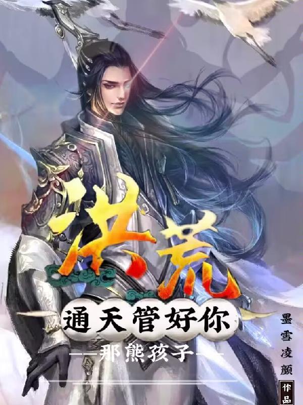 洪荒成通天的孩子
