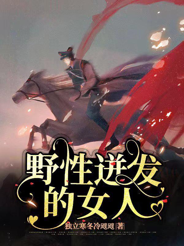 野性美比喻什么女人