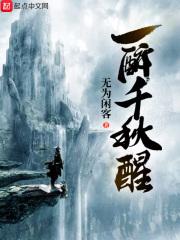 一醉千秋醒最经典十句话