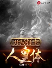开局打卡人皇体txt奇书网