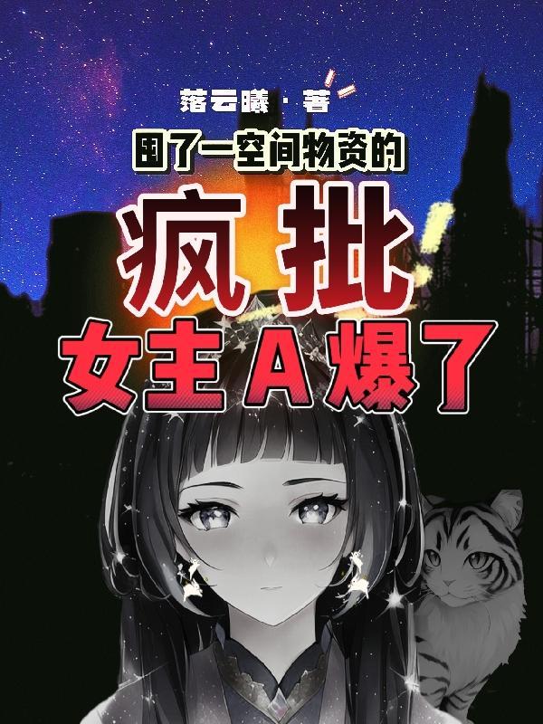 末世天灾囤满亿万物资苟住by鱼来渔趣