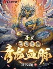 斗罗之混沌青龙血脉