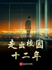 走出校园作文