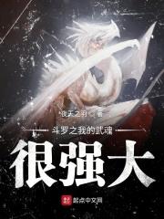 斗罗之我的武魂太给力了